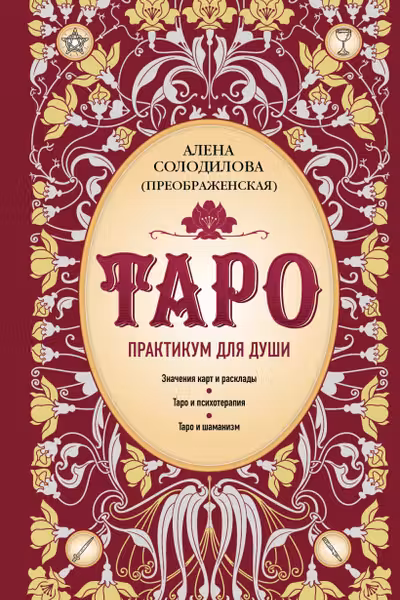 Таро. Практикум для души