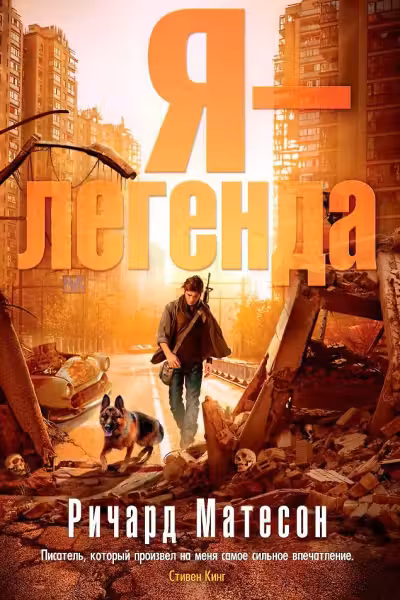 Я — легенда. Матесон