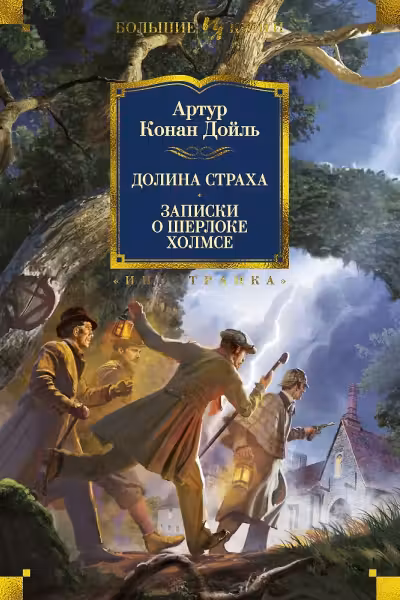 Долина Страха. Записки о Шерлоке Холмсе. Конан Дойль