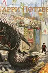 Гарри Поттер и Кубок Огня (с цветными иллюстрациями). Кн.4