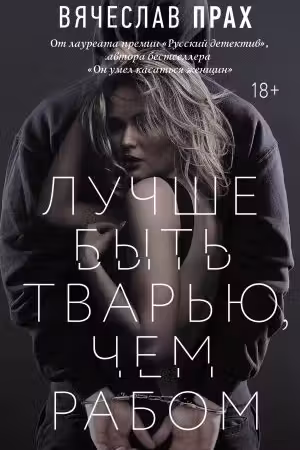 Лучше быть тварью чем рабом