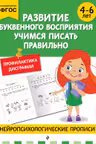 Развитие буквенного восприятия. Учимся писать правильно. Для детей 4-6 лет