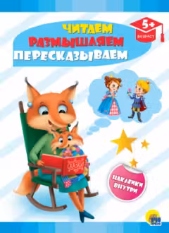 Развивающие задания с наклейками. Читаем, размышляем, пересказываем