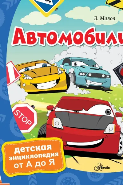 Автомобили