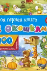 Моя первая книга с окошками