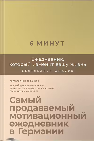 6 минут. Ежедневник который изменит вашу жизнь (лимонад)