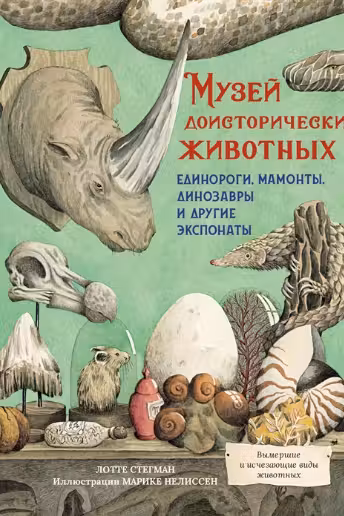 Музей доисторических животных. Единороги мамонты динозавры и другие экспонаты