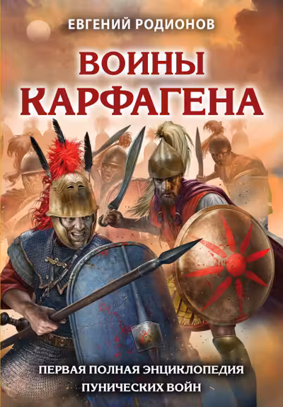 Воины Карфагена Первая полная энциклопедия