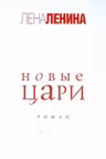 Новые цари