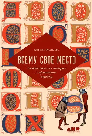 Всему свое место