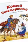 Кощей Бессмертный. Русская народная сказка