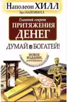 Главный секрет притяжения денег. Думай и богатей