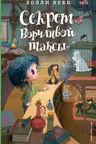 Секрет ворчливой таксы ( 4)