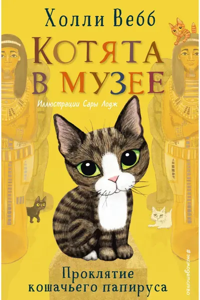 Проклятие кошачьего папируса (выпуск 2)