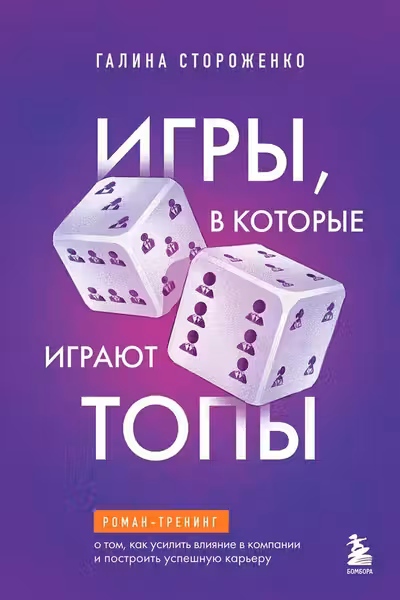 Игры в которые играют топы. Роман-тренинг о том как усилить влияние в компании и построить успешную карьеру