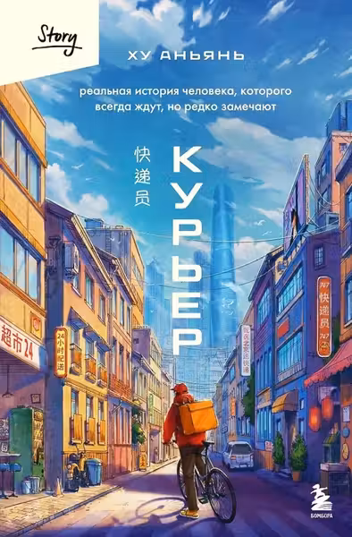 Курьер. Реальная история человека которого всегда ждут но редко замечают