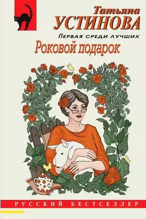 Роковой подарок