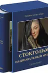 Стокгольм. Национальный музей
