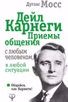 Дейл Карнеги. Приемы общения с любым человеком в любой ситуации