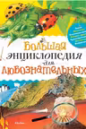 Большая энциклопедия для любознательных