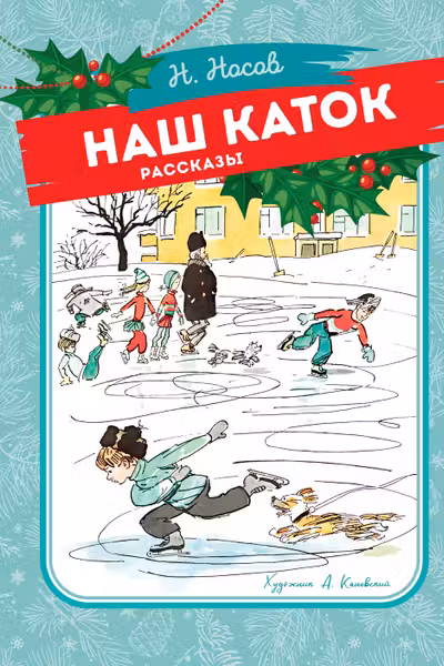 Наш каток