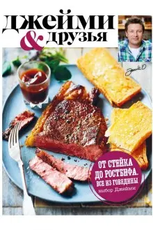 Выбор Джейми. От стейка до ростбифа. Всё из говядины