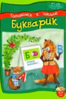 Букварик. Готовимся к школе. 6-7 лет