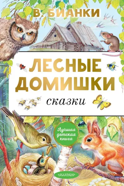 Лесные домишки