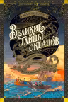 Великие тайны океанов. Средиземное море. Полярные моря. Флибустьерское море