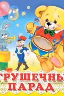 Фламинго. Игрушечный парад. (картон)