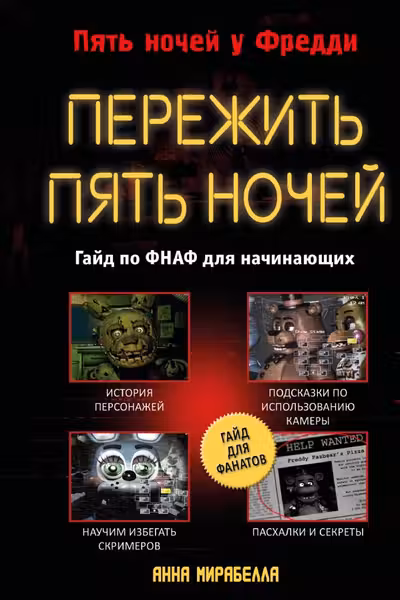 Пережить пять ночей. Гайд по ФНАФ для начинающих