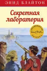 Секретная лаборатория. Кн.6