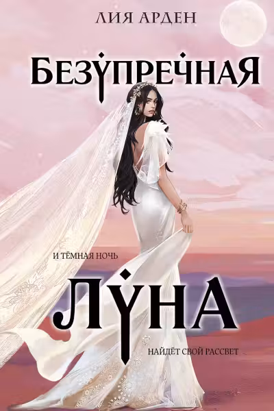 Безупречная Луна. (Потомки Первых #3). Арден