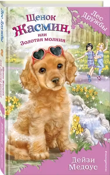 Щенок Жасмин, или Золотая молния
