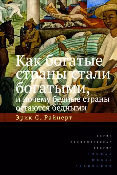 Как богатые страны стали богатыми и почему бедные страны остаются бедными