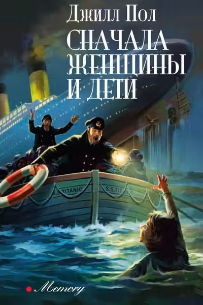 Сначала женщины и дети