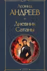 Дневник Сатаны