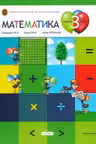Математика 3 кл. Учебник