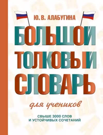 Большой толковый словарь для учеников