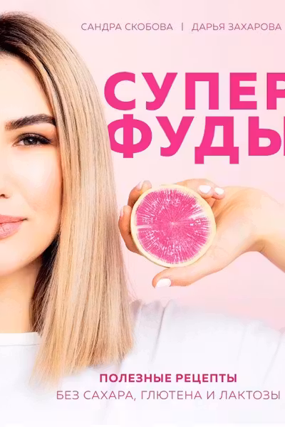 Суперфуды. Полезные рецепты без сахара глютена и лактозы