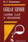 Общая химия. Сборник задач и упражнений