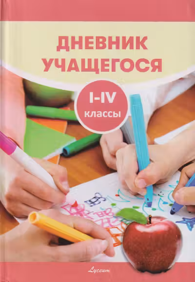 Дневник учащегося 1 -4 кл
