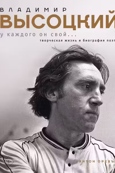 Владимир Высоцкий. У каждого он свой…Творческая жизнь и биография поэта