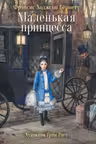 Маленькая принцесса. Бернетт
