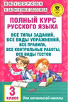 Полный курс русского языка. 3 класс