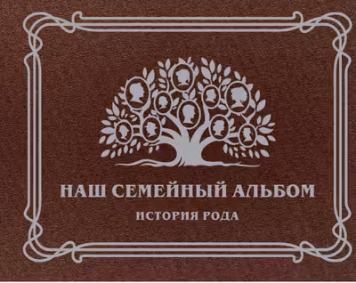 Наш семейный альбом. История рода