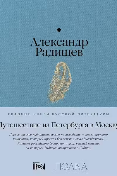 Путешествие из Петербурга в Москву