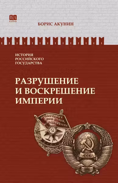 Разрушение и воскрешение империи