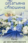 Вальс до востребования