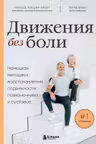 Движения без боли. Немецкая методика восстановления подвижности позвоночника и суставов